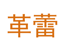 革蕾 第12类运输工具商标图样