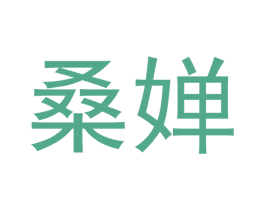 桑婵 第12类运输工具商标图样