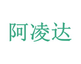 阿凌达 第11类家用电器商标图样