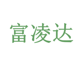 富凌达 第11类家用电器商标图样