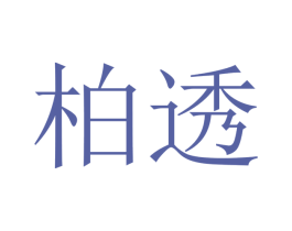 柏透 第11类家用电器商标图样