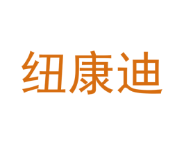 纽康迪 第11类家用电器商标图样