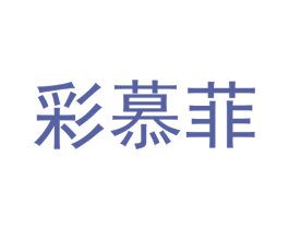 彩慕菲 第11类家用电器商标图样