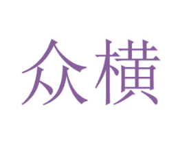 众横 第11类家用电器商标图样