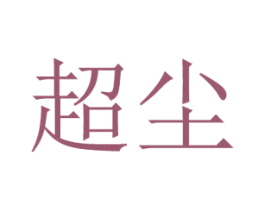 超尘 第11类家用电器商标图样
