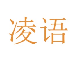 凌语 第11类家用电器商标图样