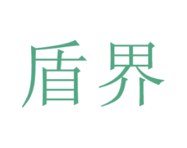 盾界 第11类家用电器商标图样