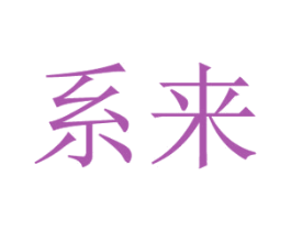 系来 第11类家用电器商标图样