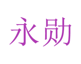 永勋 第11类家用电器商标图样