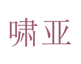 啸亚 第11类家用电器商标图样