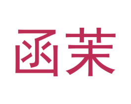 函茉 第11类家用电器商标图样