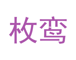 枚鸾 第11类家用电器商标图样