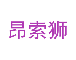 昂索狮 第11类家用电器商标图样
