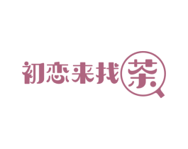 初恋来找茶 第35类广告贸易商标图样