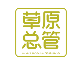 草原总管 第29类食品商标图样