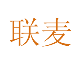 联麦 第33类酒商标图样