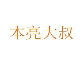 本亮大叔 第29类食品商标图样