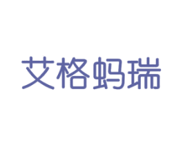 艾格蚂瑞 第25类服装鞋帽商标图样