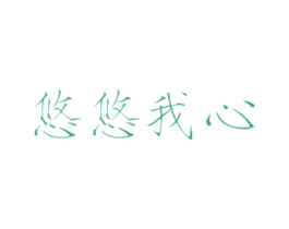 悠悠我心 第35类广告贸易商标图样