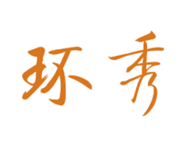 环秀 第19类建筑材料商标图样
