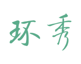 环秀 第25类服装鞋帽商标图样