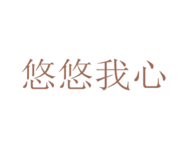 悠悠我心 第43类餐饮酒店商标图样