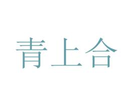 青上合 第43类餐饮酒店商标图样