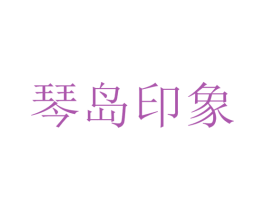 琴岛印象 第43类餐饮酒店商标图样