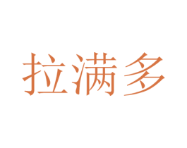 拉满多 第39类运输旅行商标图样