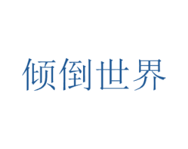 倾倒世界 第43类餐饮酒店商标图样