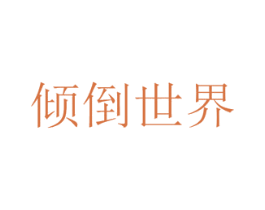 倾倒世界 第29类食品商标图样