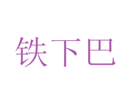 铁下巴 第41类教育娱乐商标图样