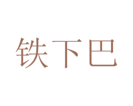 铁下巴 第35类广告贸易商标图样
