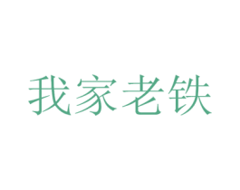 我家老铁 第43类餐饮酒店商标图样