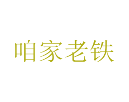 咱家老铁 第33类酒商标图样
