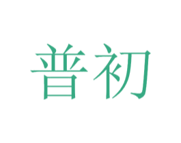 普初 第30类小食配料商标图样