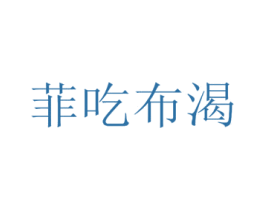 菲吃布渴 第29类食品商标图样