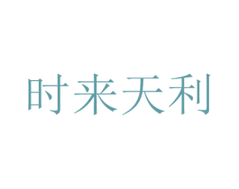 时来天利 第29类食品商标图样
