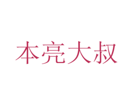 本亮大叔 第31类水果花木商标图样