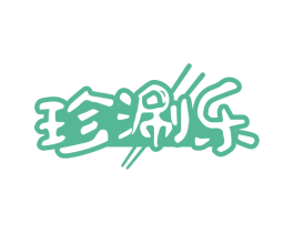珍涮乐 第35类广告贸易商标图样