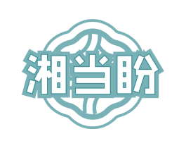 湘当盼 第35类广告贸易商标图样