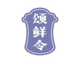 颂鲜令 第35类广告贸易商标图样