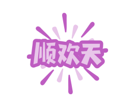 顺欢天 第35类广告贸易商标图样