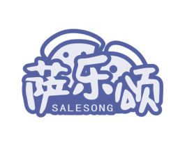 萨乐颂 第35类广告贸易商标图样