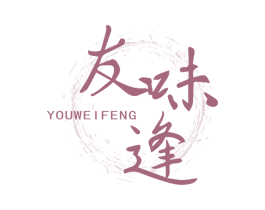 友味逢 第35类广告贸易商标图样