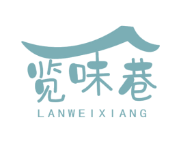 览味巷 第35类广告贸易商标图样