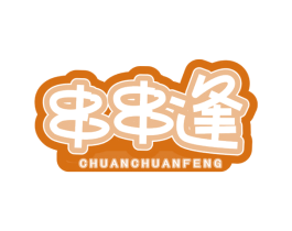 串串逢 第35类广告贸易商标图样
