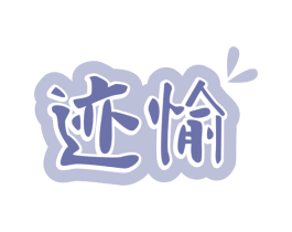 迹愉 第35类广告贸易商标图样
