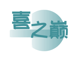 喜之巅 第35类广告贸易商标图样