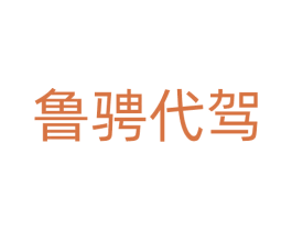鲁骋代驾 第39类运输旅行商标图样